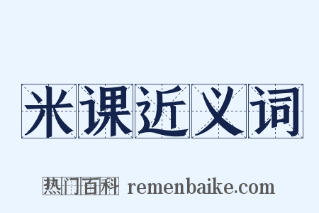 米课近义词是什么意思的图片
